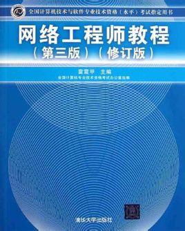 網(wǎng)絡(luò)工程師教程 從入門到精通的全方位百科指南